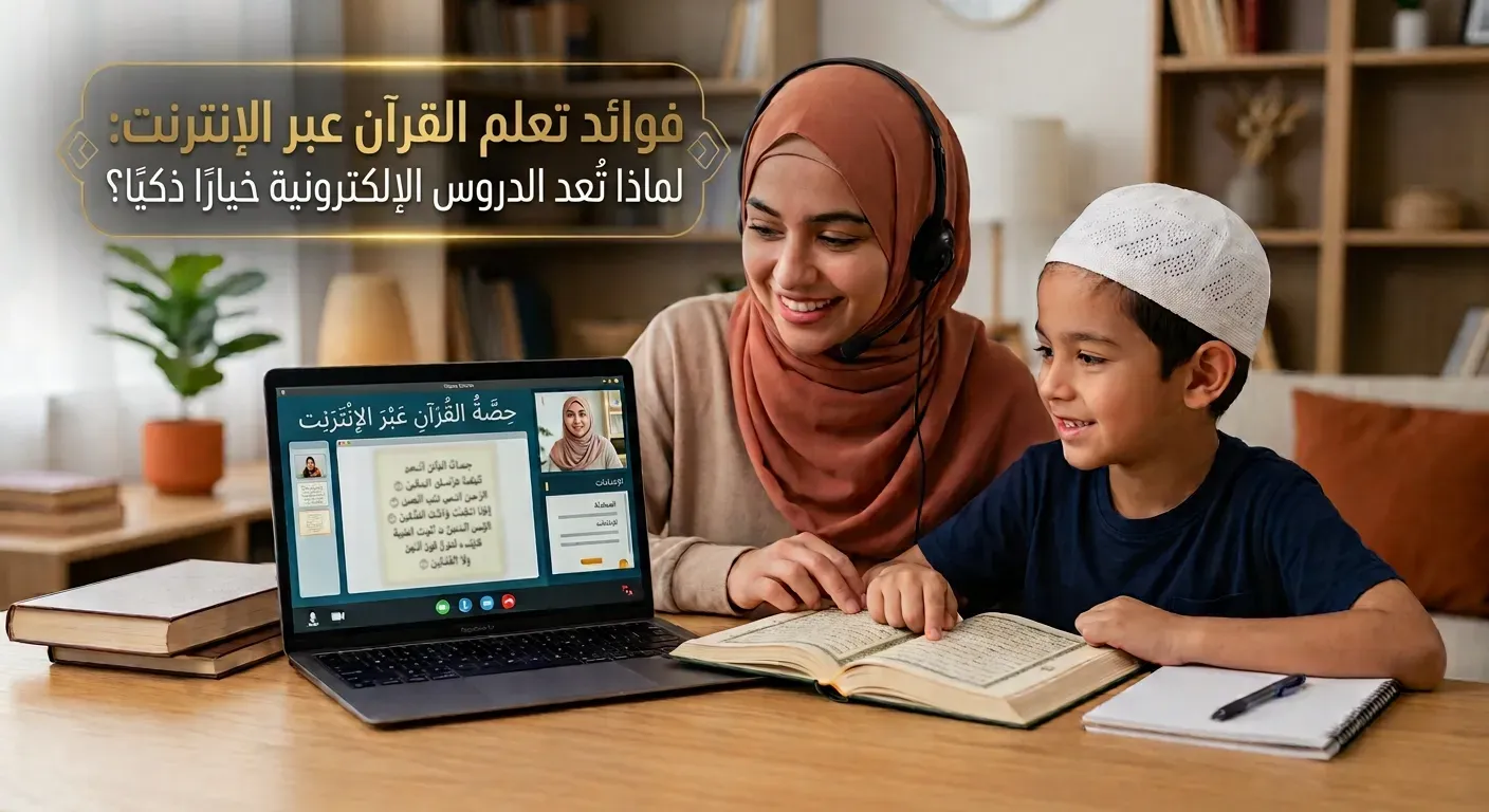 فوائد تعلم القرآن الكريم عبر الإنترنت