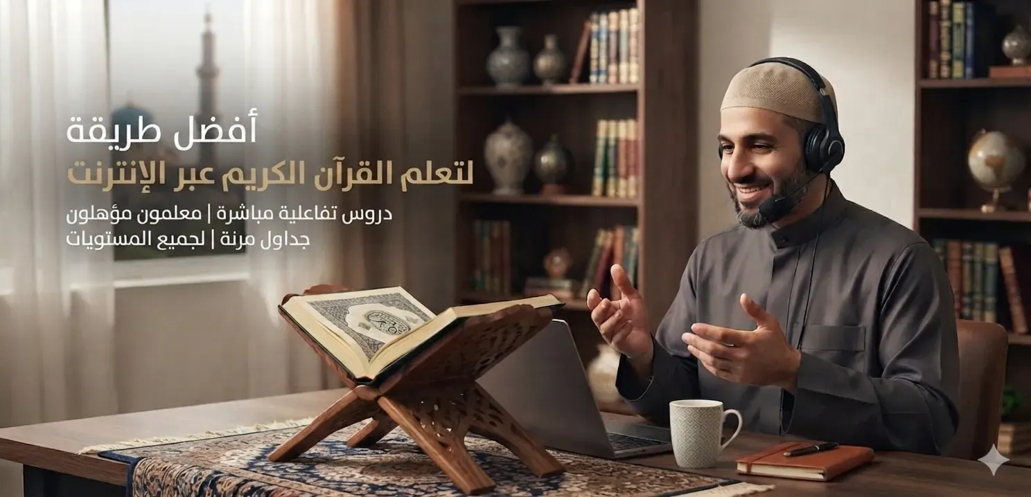 أفضل طريقة لتعلم القرآن الكريم عبر الإنترنت