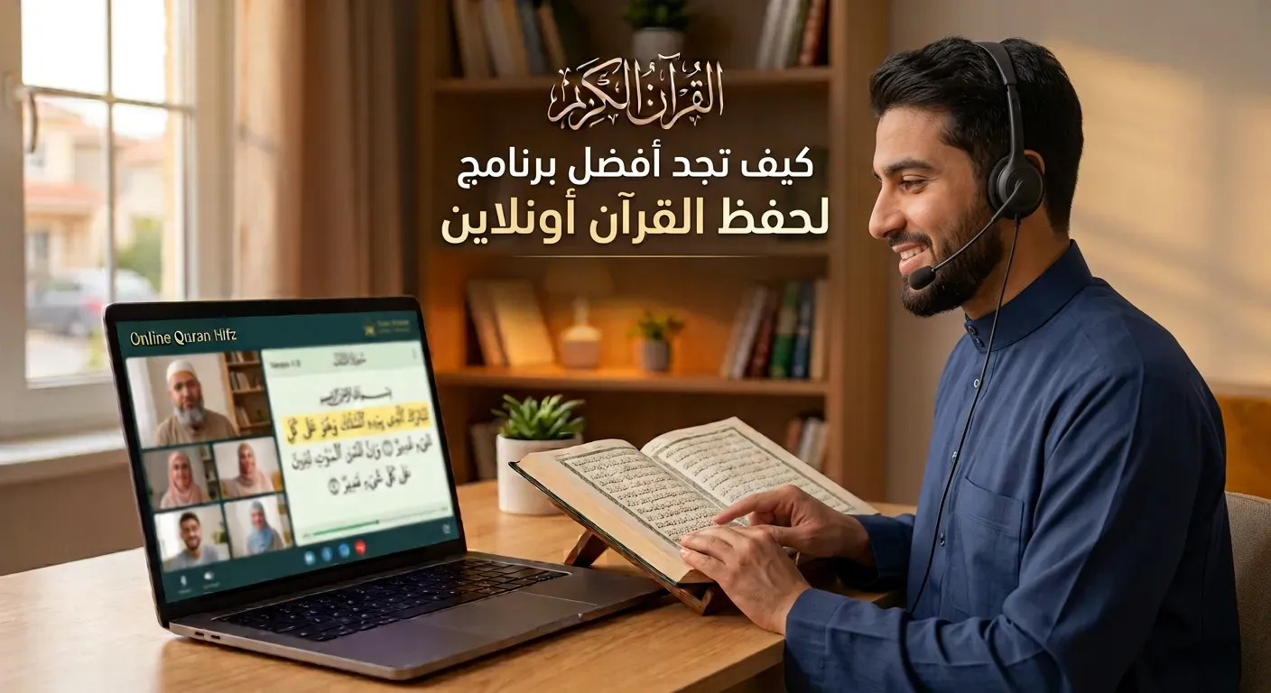 أفضل برنامج لحفظ القرآن أونلاين