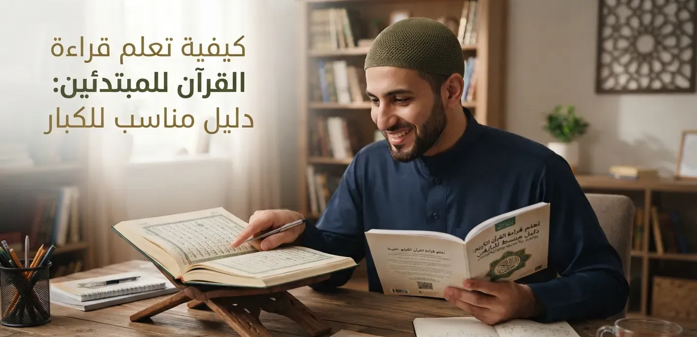 كيفية تعلم قراءة القرآن للمبتدئين