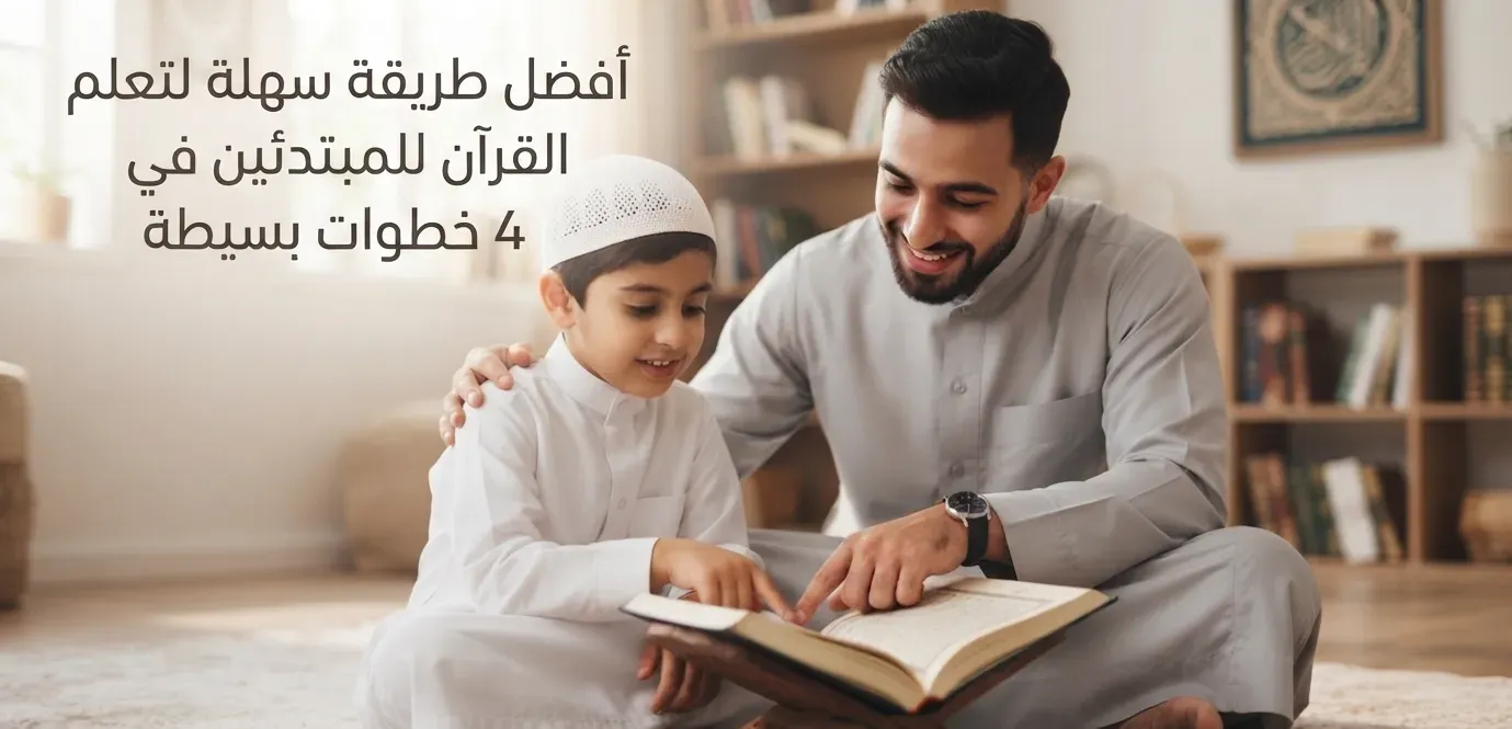 طريقة سهلة لتعلم القرآن للمبتدئين
